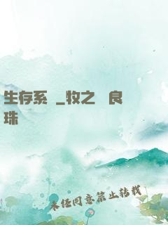 生存系統